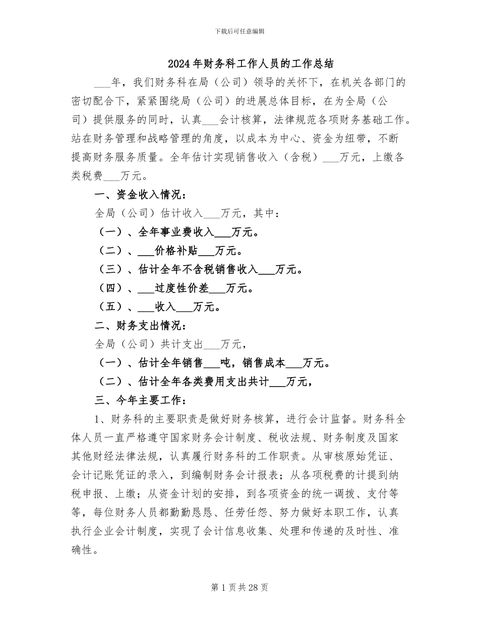 2024年财务科工作人员的工作总结_第1页
