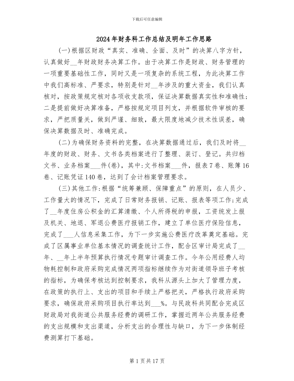 2024年财务科工作总结及明年工作思路_第1页