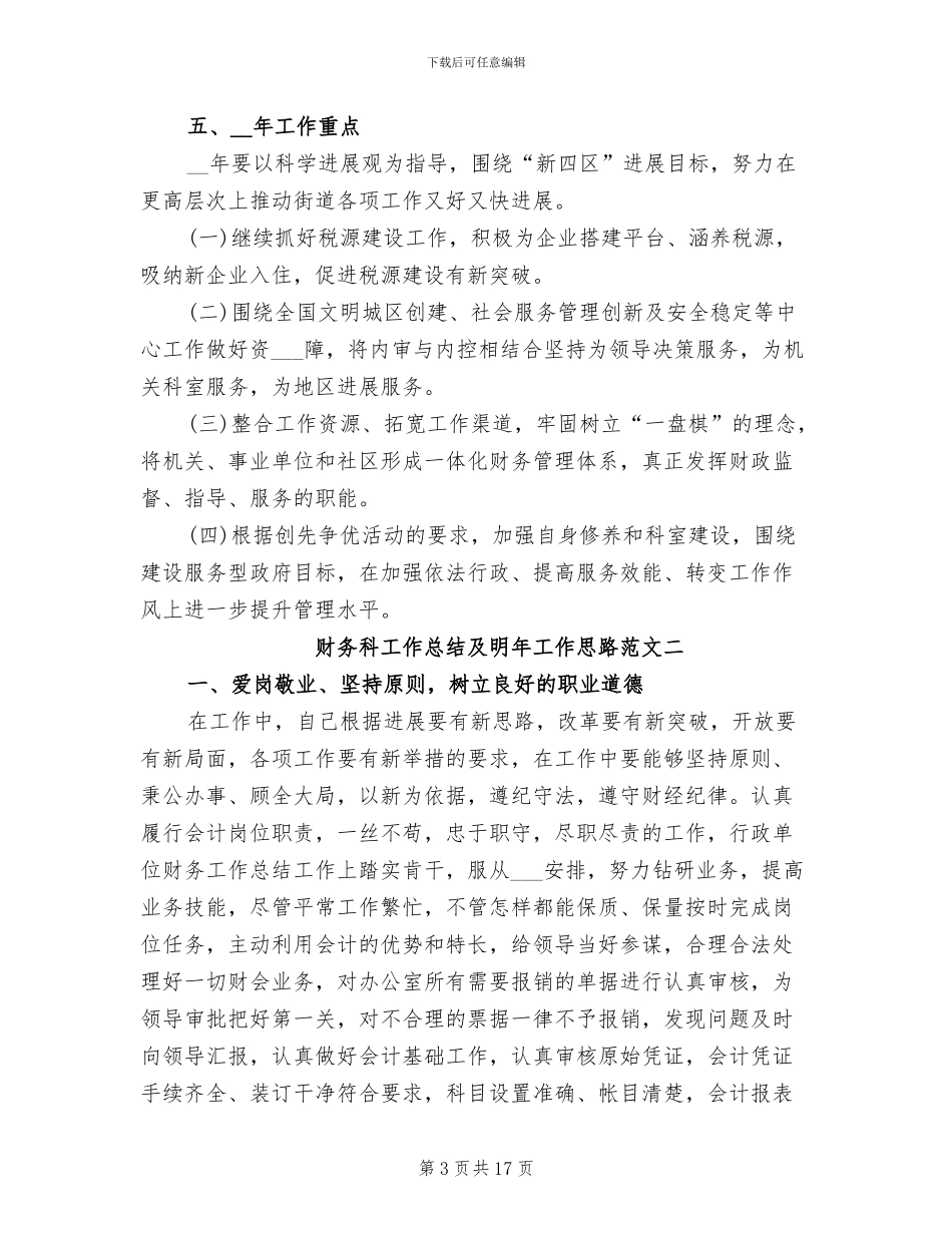 2024年财务科工作总结及明年工作思路_第3页