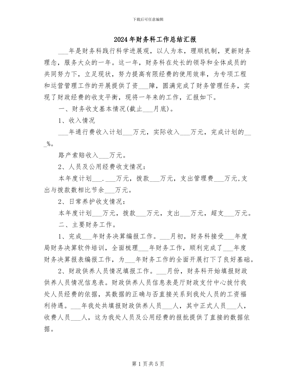 2024年财务科工作总结汇报_第1页