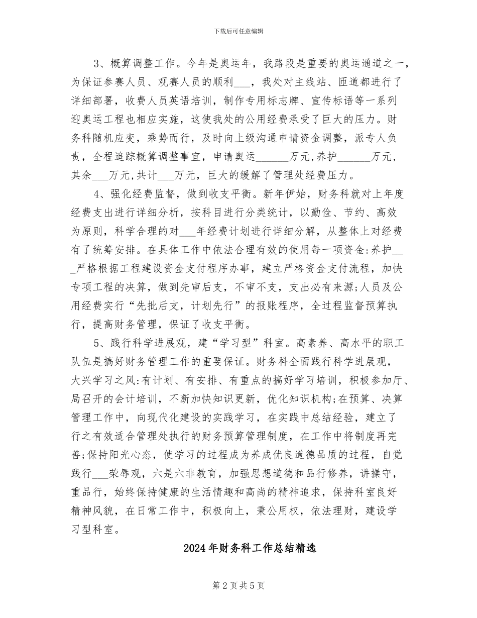 2024年财务科工作总结汇报_第2页