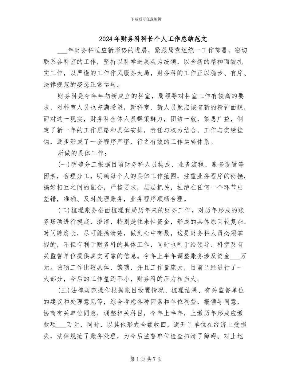 2024年财务科科长个人工作总结范文_第1页