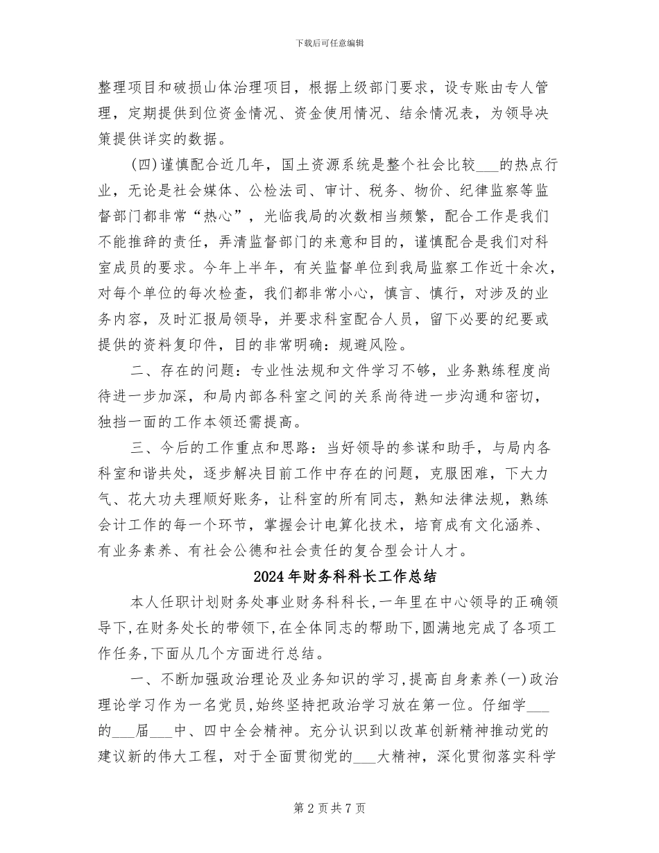 2024年财务科科长个人工作总结范文_第2页