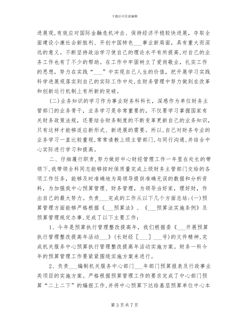 2024年财务科科长个人工作总结范文_第3页