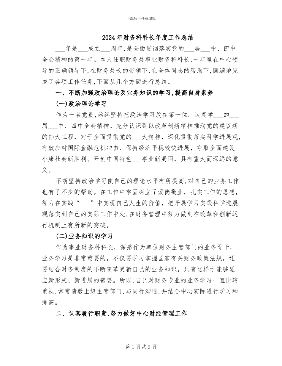 2024年财务科科长年度工作总结_第1页