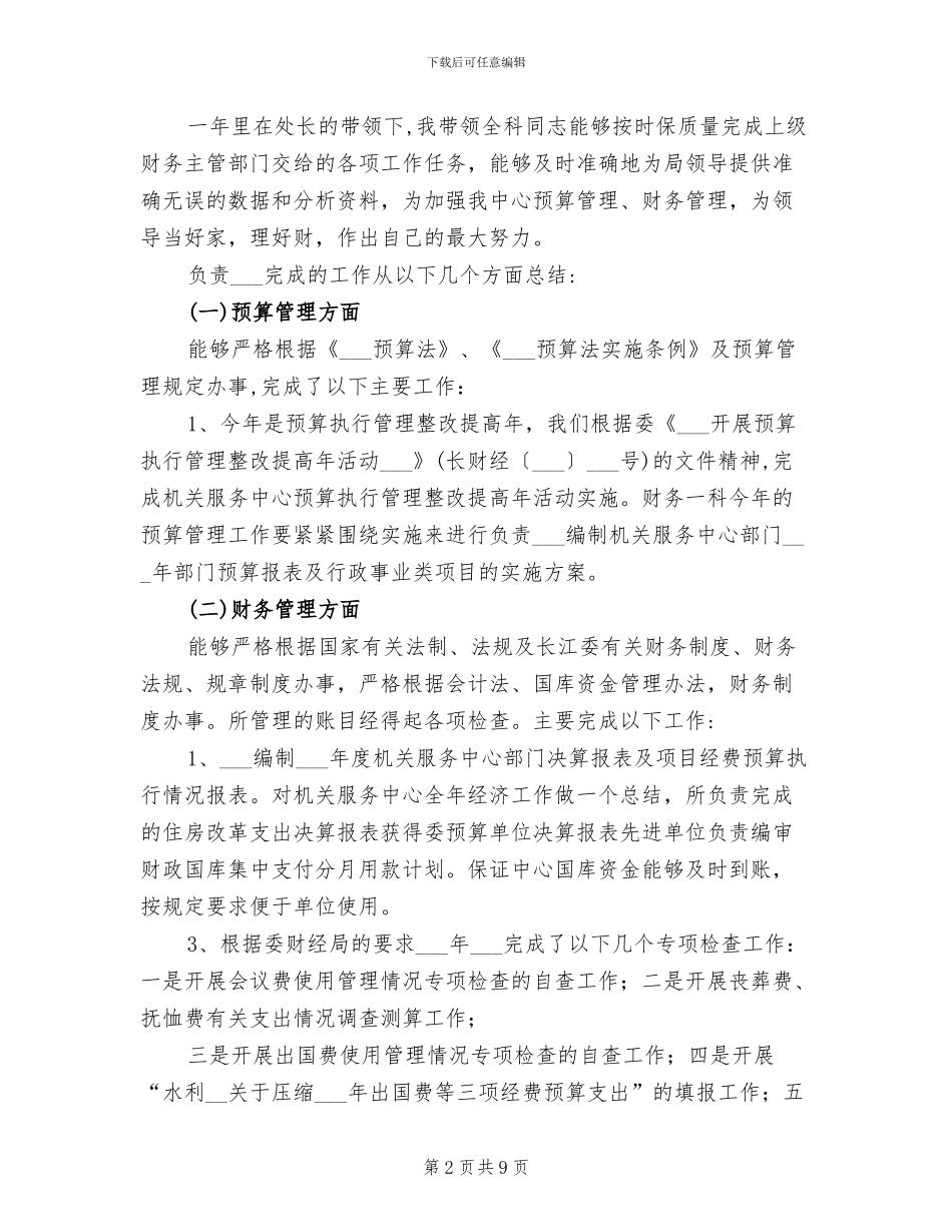 2024年财务科科长年度工作总结_第2页