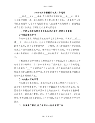 2024年财务科科长年度工作总结