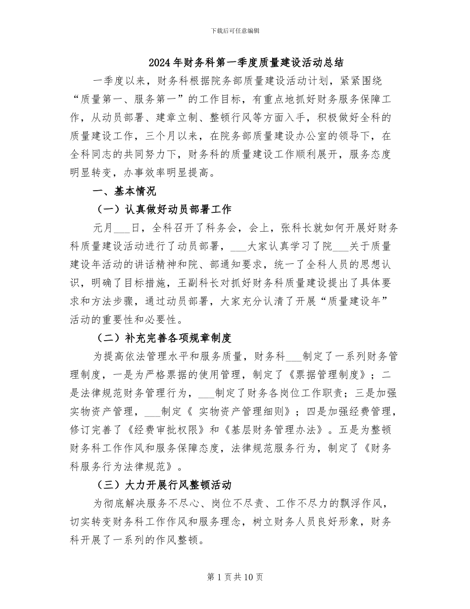 2024年财务科第一季度质量建设活动总结_第1页
