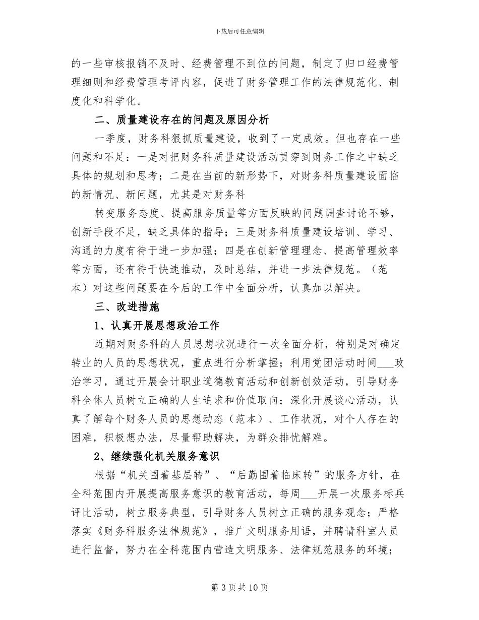 2024年财务科第一季度质量建设活动总结_第3页