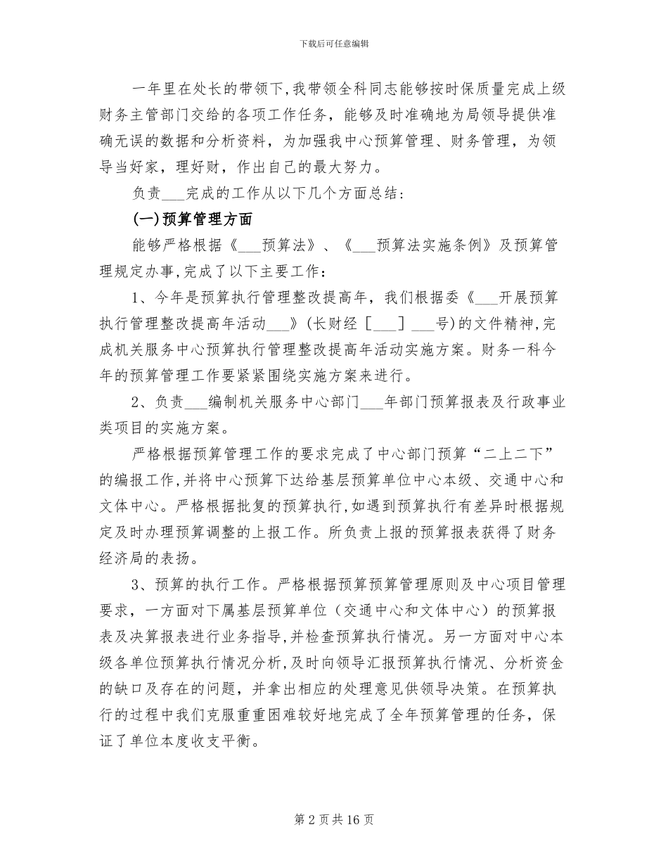 2024年财务科长个人工作小结_第2页