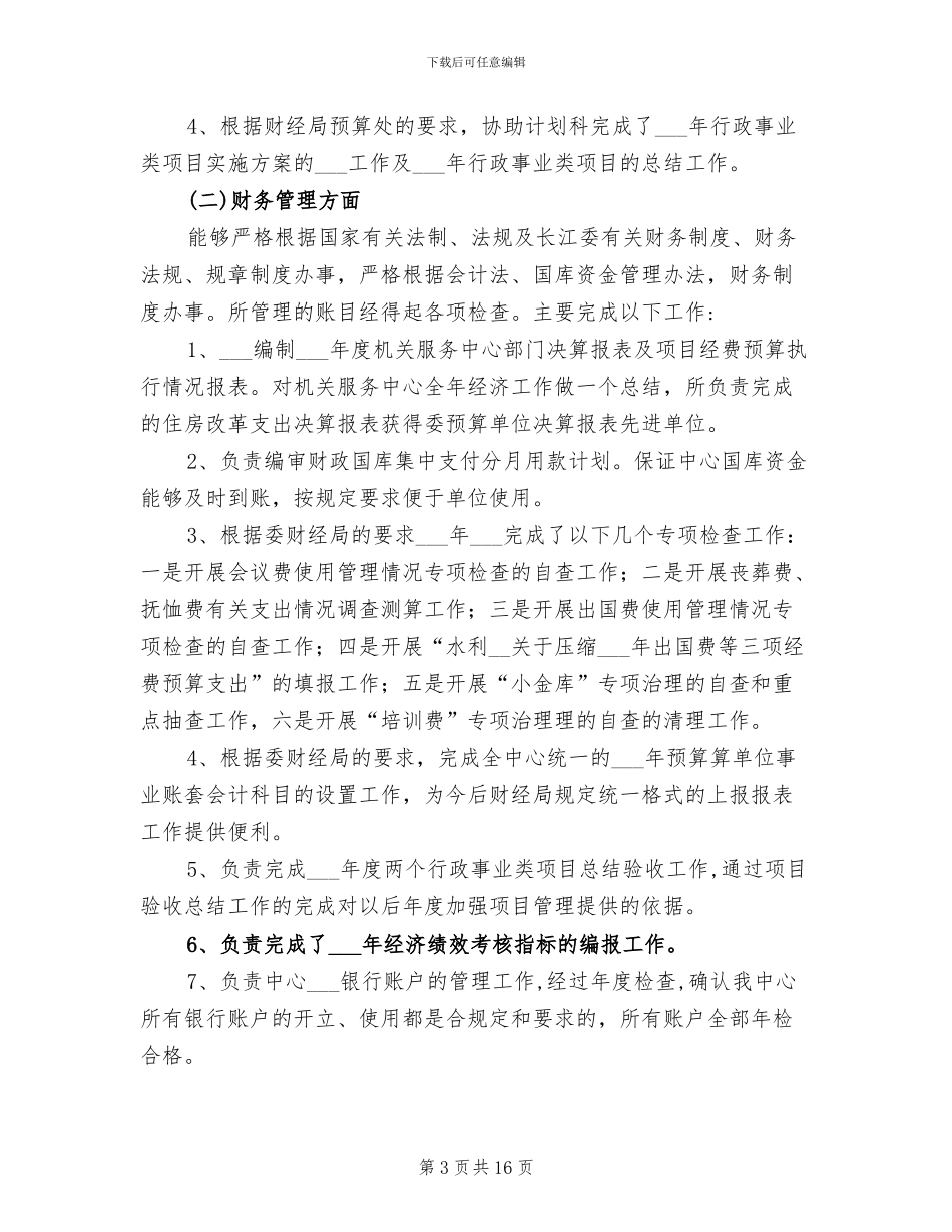 2024年财务科长个人工作小结_第3页