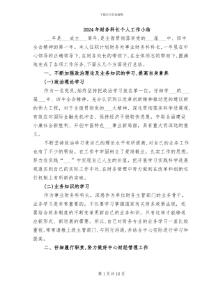 2024年财务科长个人工作小结