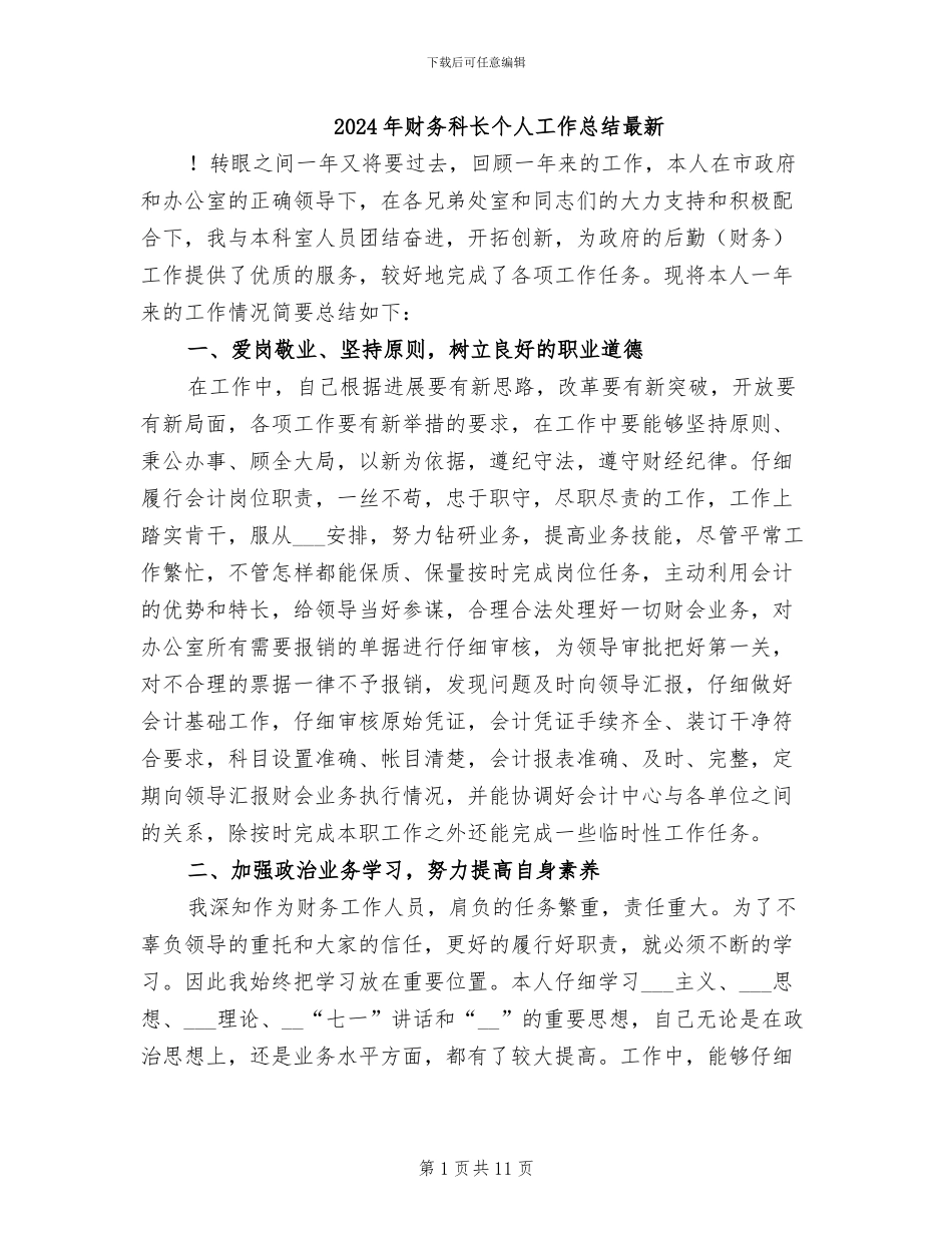 2024年财务科长个人工作总结最新_第1页