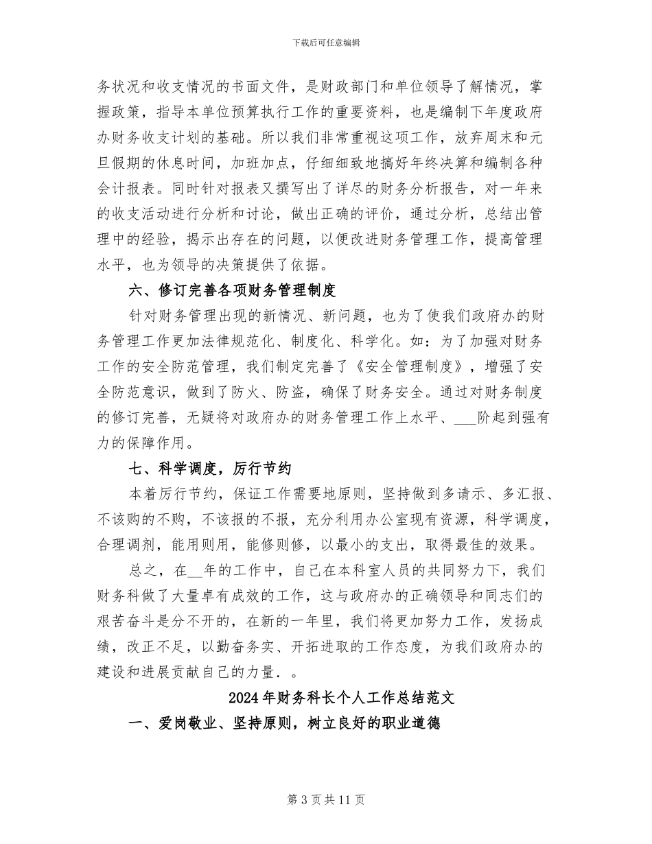 2024年财务科长个人工作总结最新_第3页