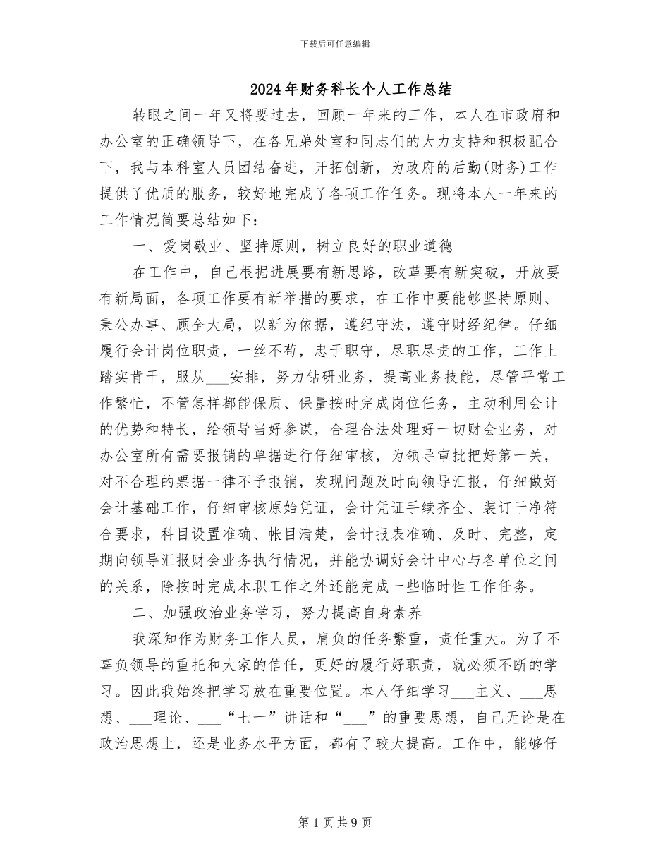 2024年财务科长个人工作总结_第1页