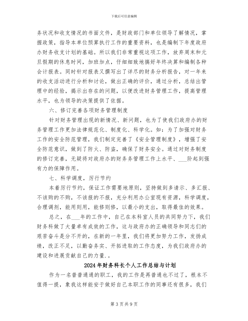 2024年财务科长个人工作总结_第3页