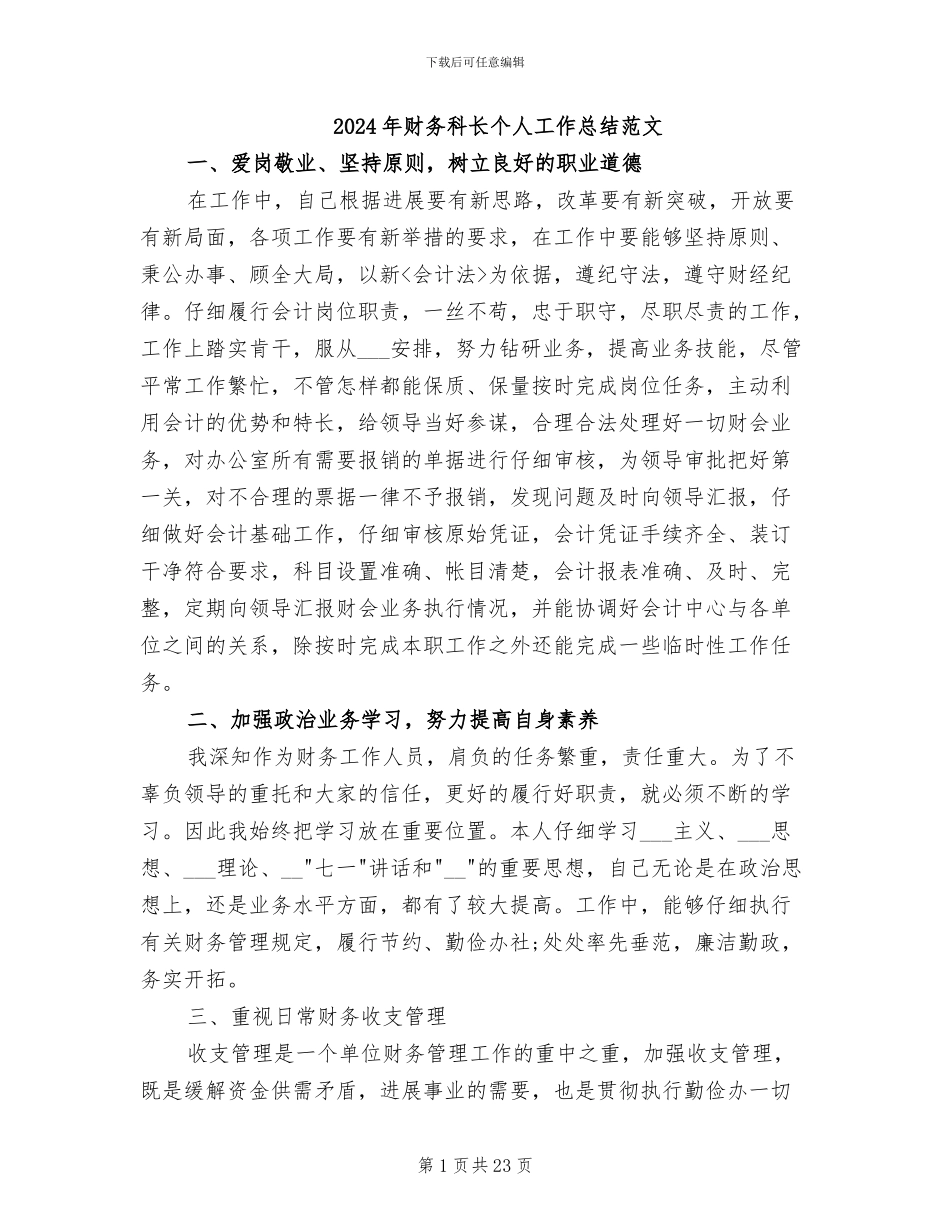 2024年财务科长个人工作总结范文_第1页