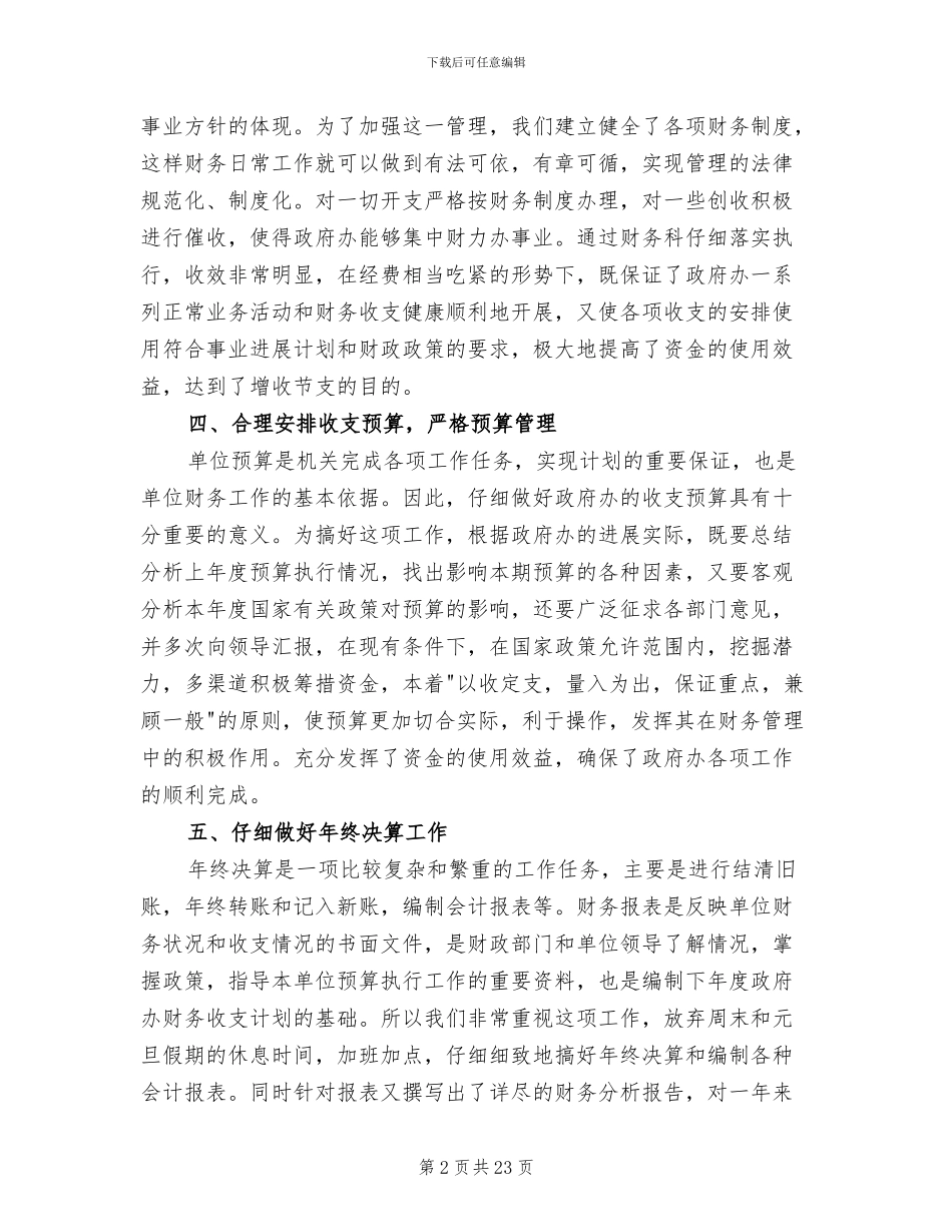 2024年财务科长个人工作总结范文_第2页