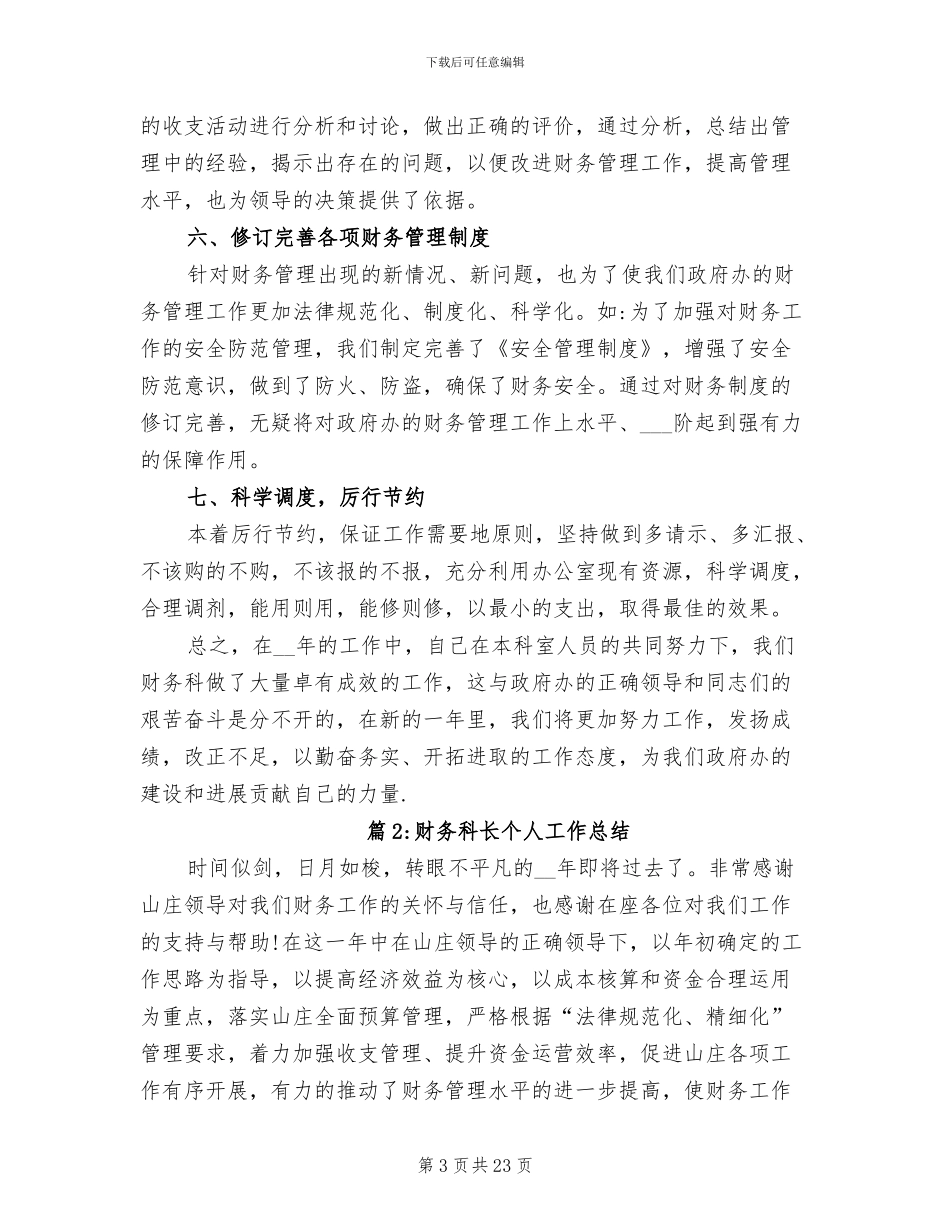 2024年财务科长个人工作总结范文_第3页