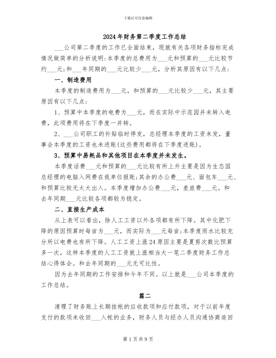 2024年财务第二季度工作总结_第1页