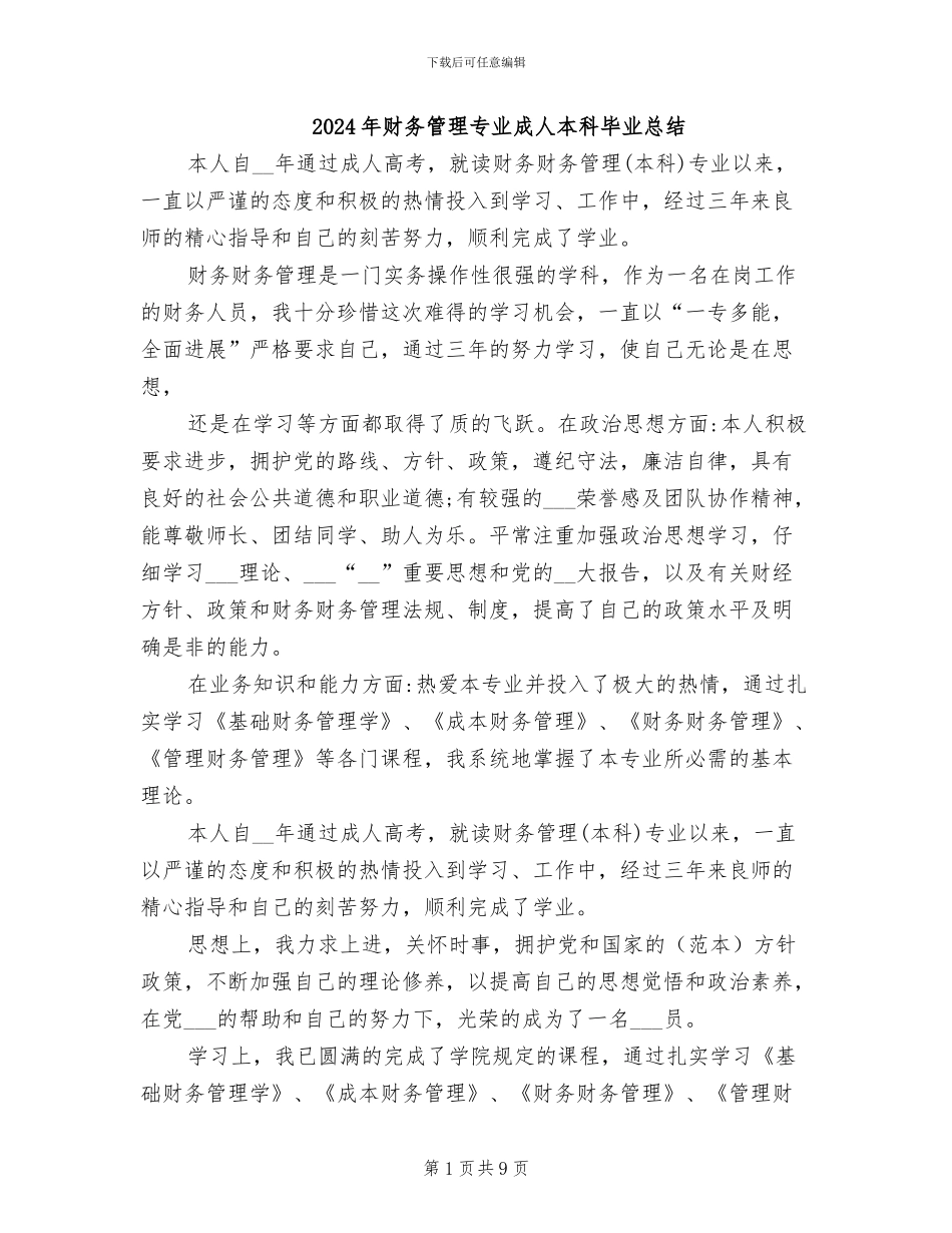 2024年财务管理专业成人本科毕业总结_第1页