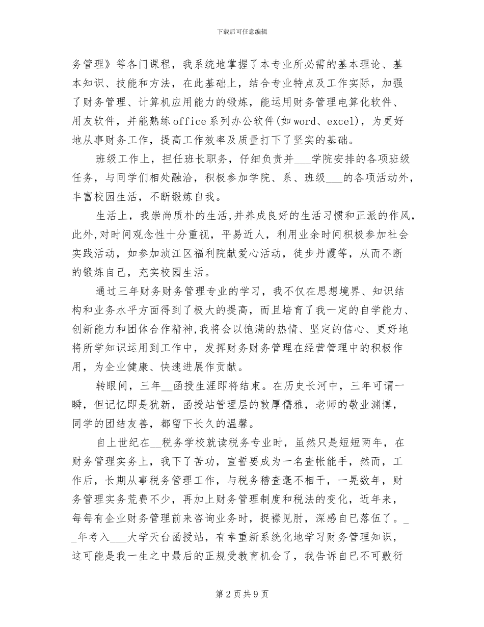 2024年财务管理专业成人本科毕业总结_第2页