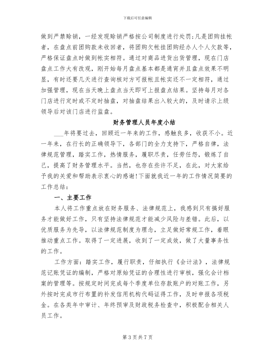 2024年财务管理人员工作个人总结_第3页