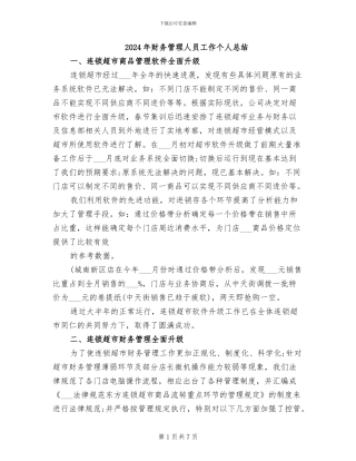 2024年财务管理人员工作个人总结
