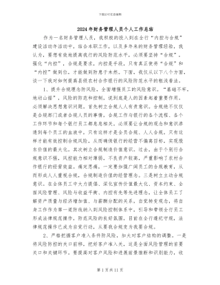 2024年财务管理人员个人工作总结