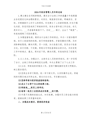 2024年财务管理人员年终总结