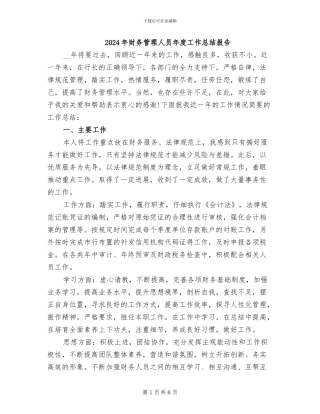 2024年财务管理人员年度工作总结报告