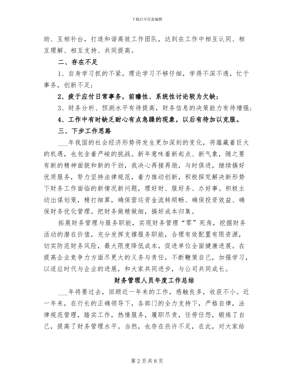 2024年财务管理人员年度工作小结_第2页
