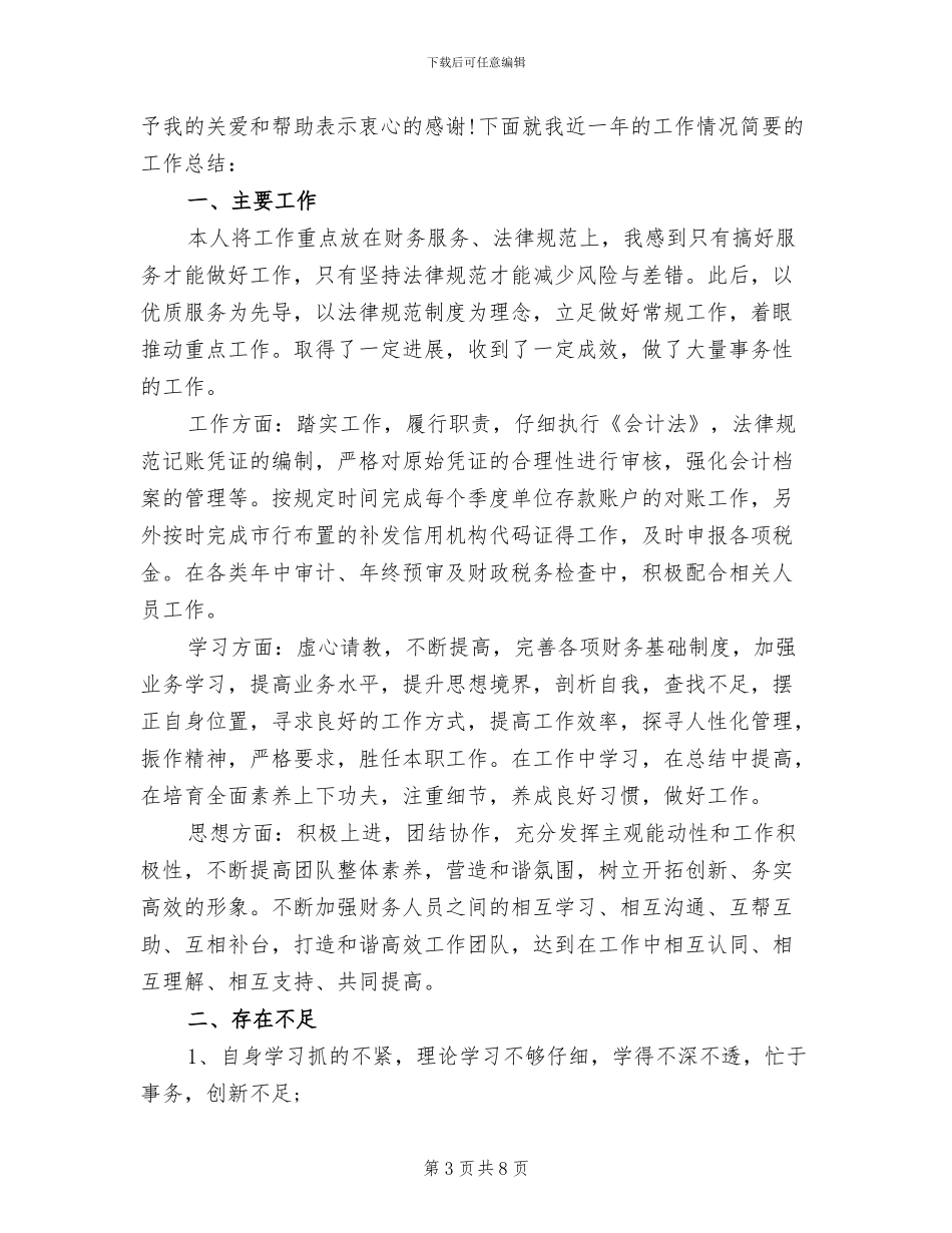 2024年财务管理人员年度工作小结_第3页