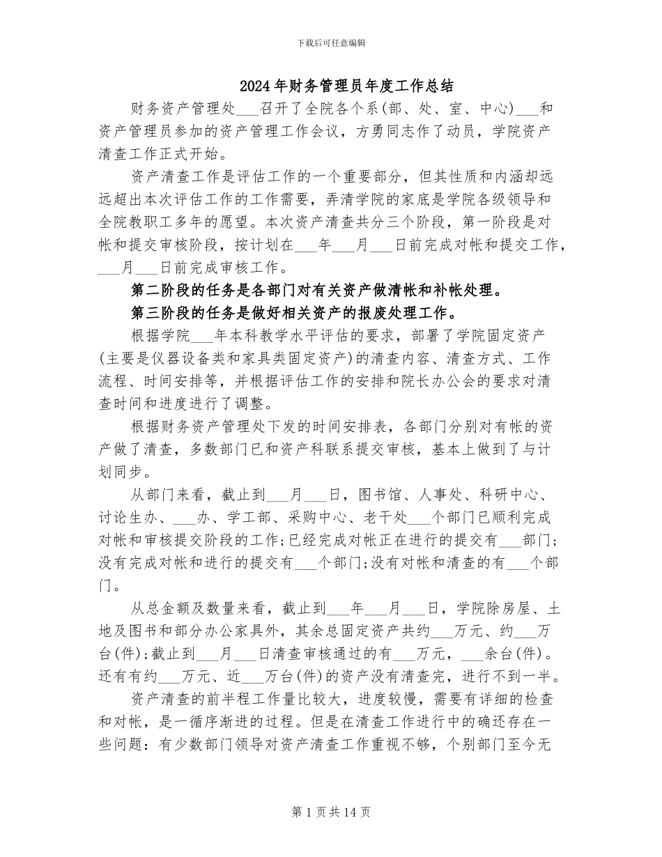 2024年财务管理员年度工作总结_第1页