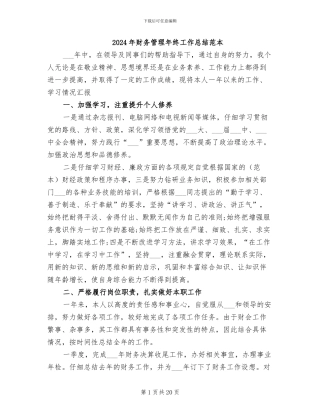 2024年财务管理年终工作总结范本