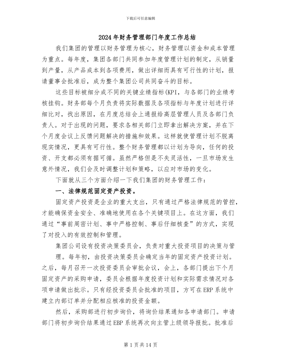2024年财务管理部门年度工作总结_第1页