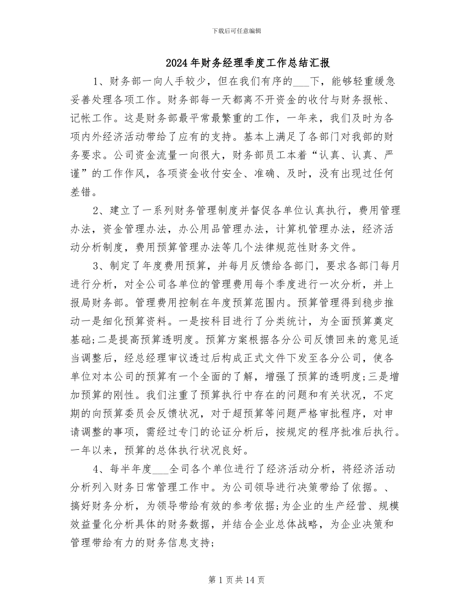 2024年财务经理季度工作总结汇报_第1页