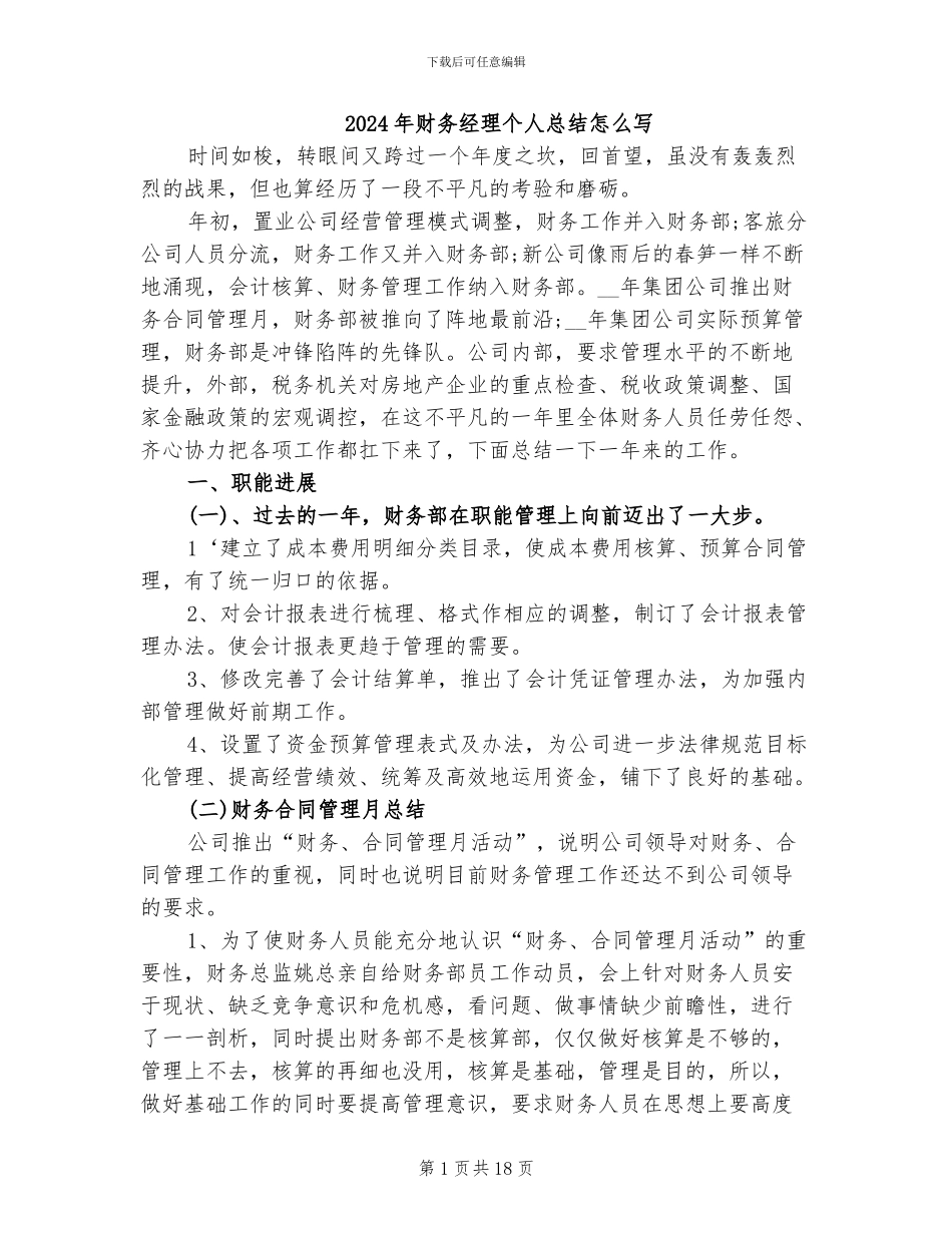 2024年财务经理个人总结怎么写_第1页
