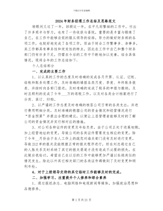 2024年财务经理工作总结及思路范文