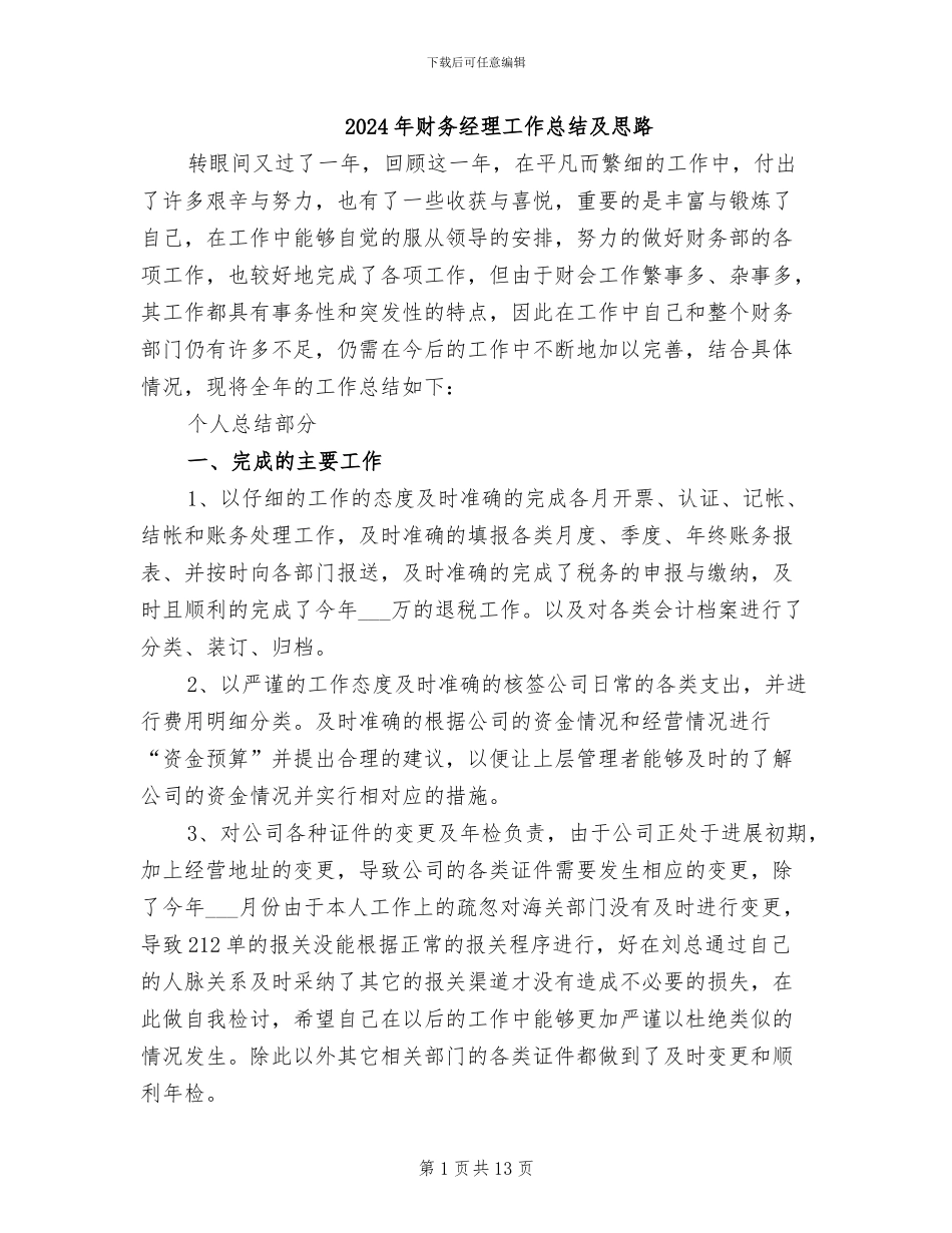 2024年财务经理工作总结及思路_第1页