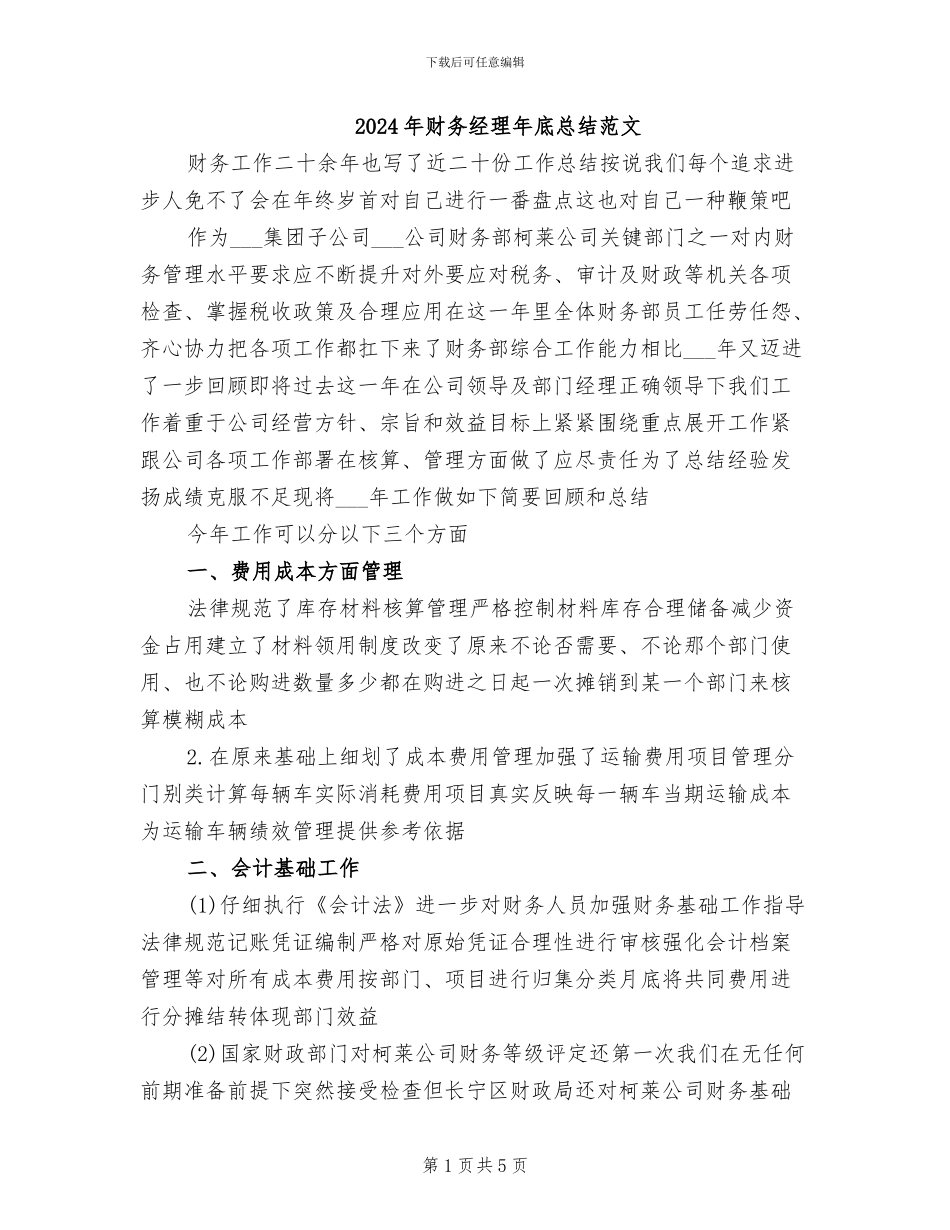 2024年财务经理年底总结范文_第1页