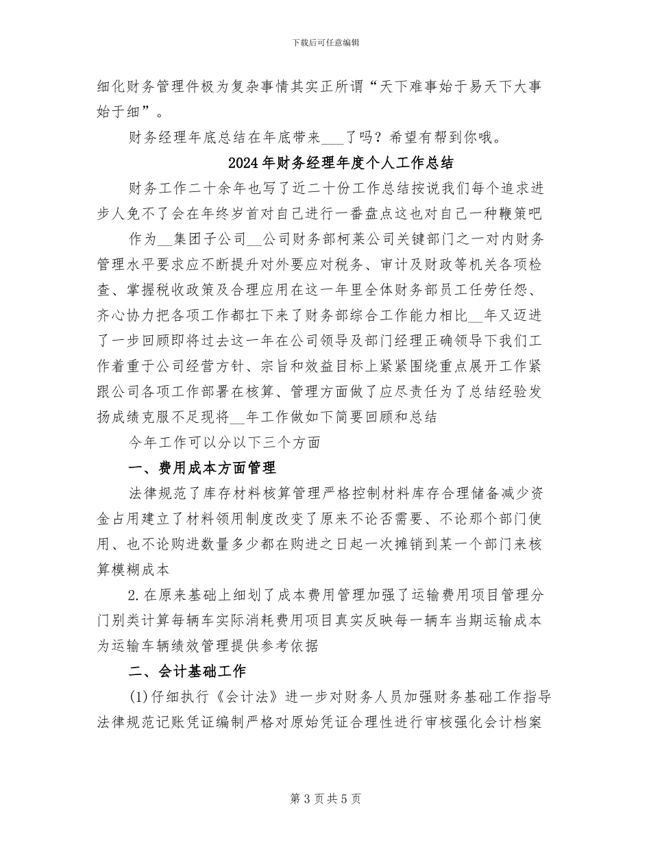 2024年财务经理年底总结范文_第3页
