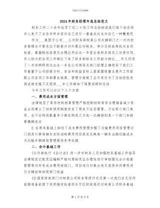 2024年财务经理年底总结范文