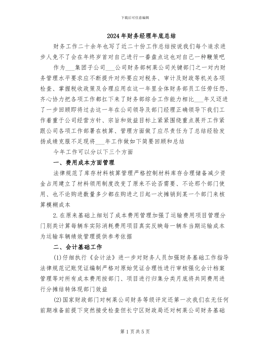 2024年财务经理年底总结_第1页