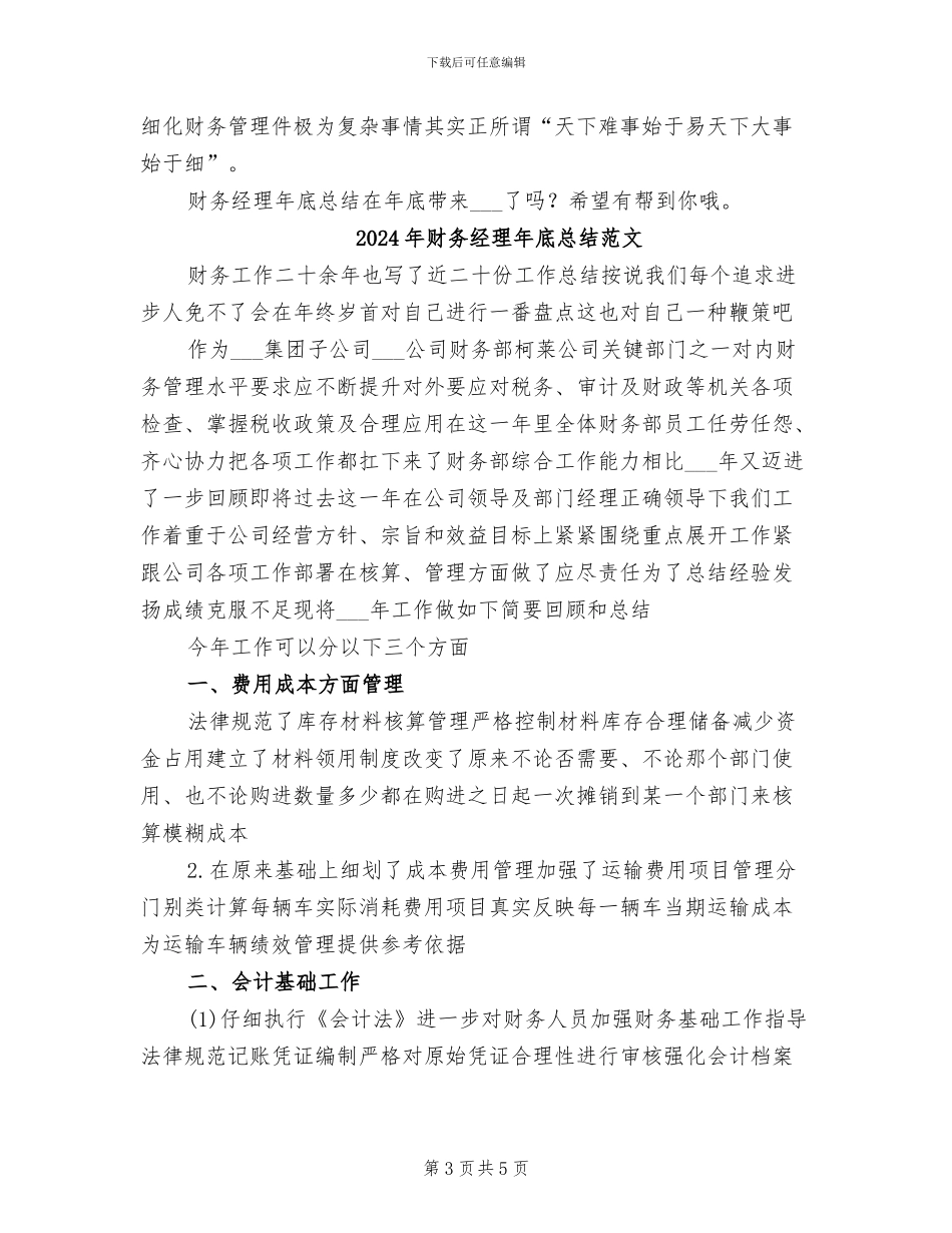 2024年财务经理年底总结_第3页