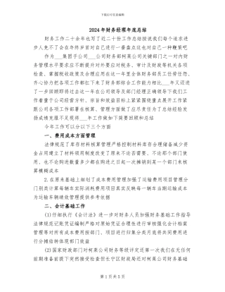 2024年财务经理年底总结