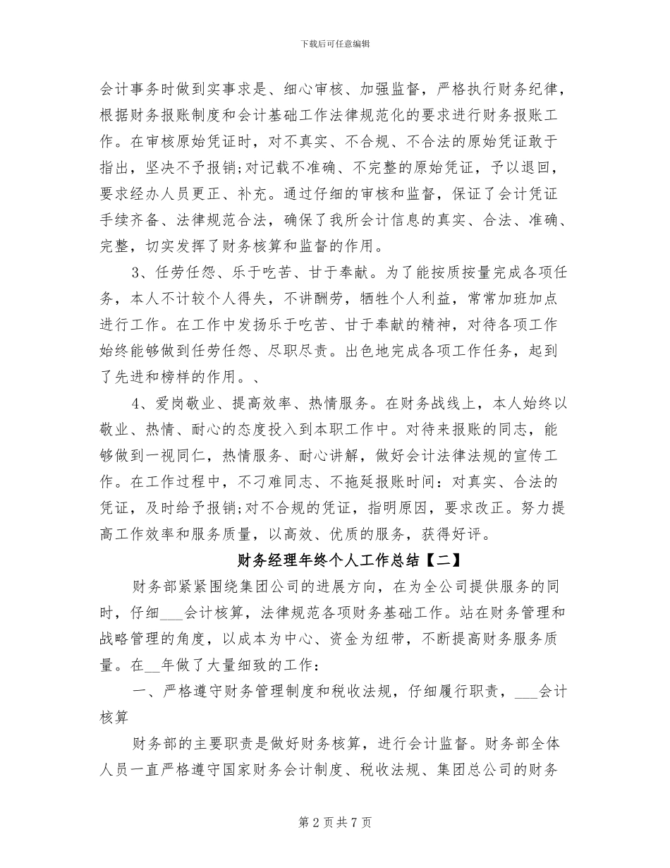 2024年财务经理年终个人工作总结范文_第2页