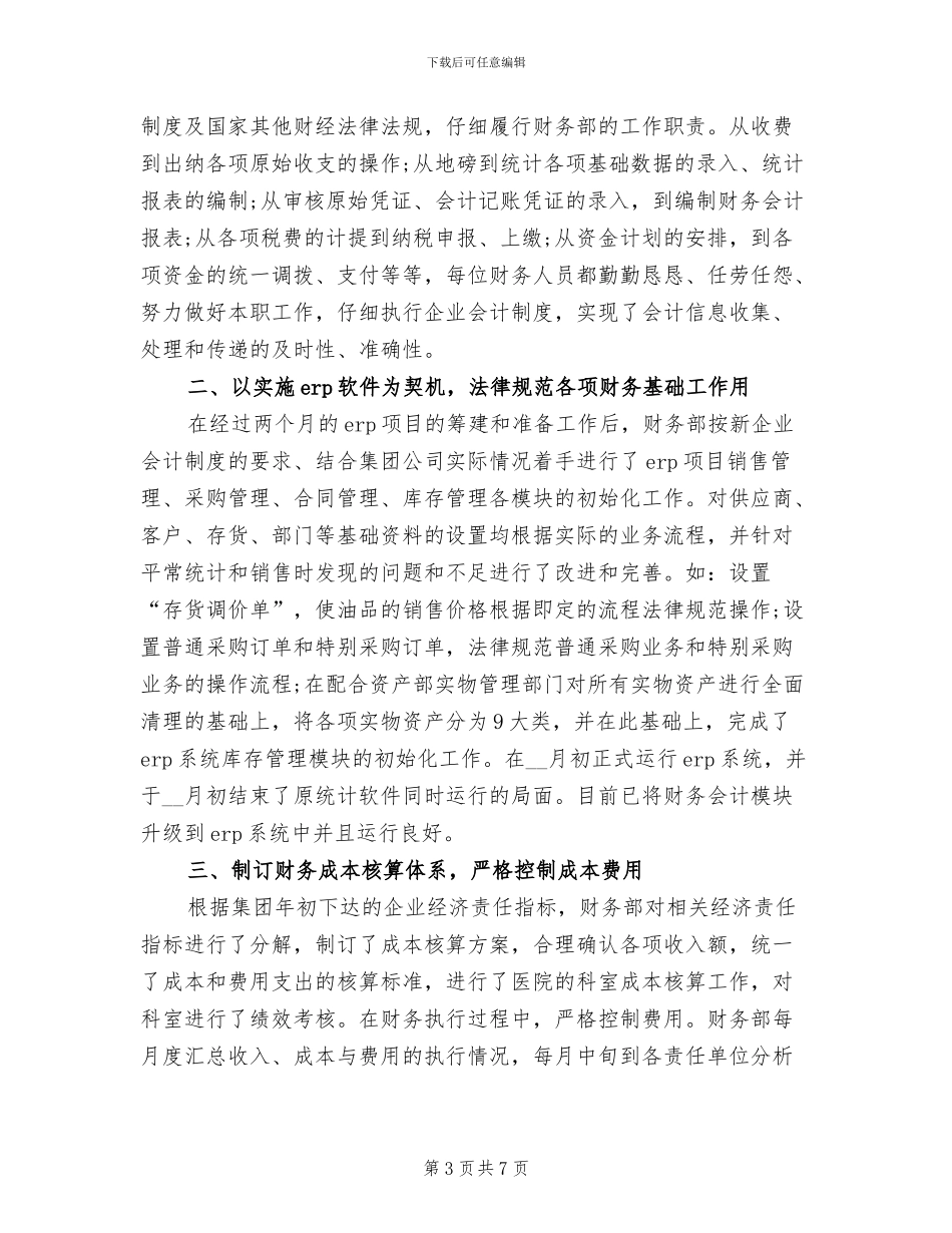 2024年财务经理年终个人工作总结范文_第3页
