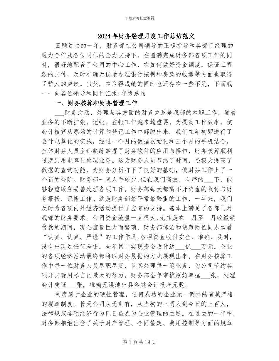 2024年财务经理月度工作总结范文_第1页