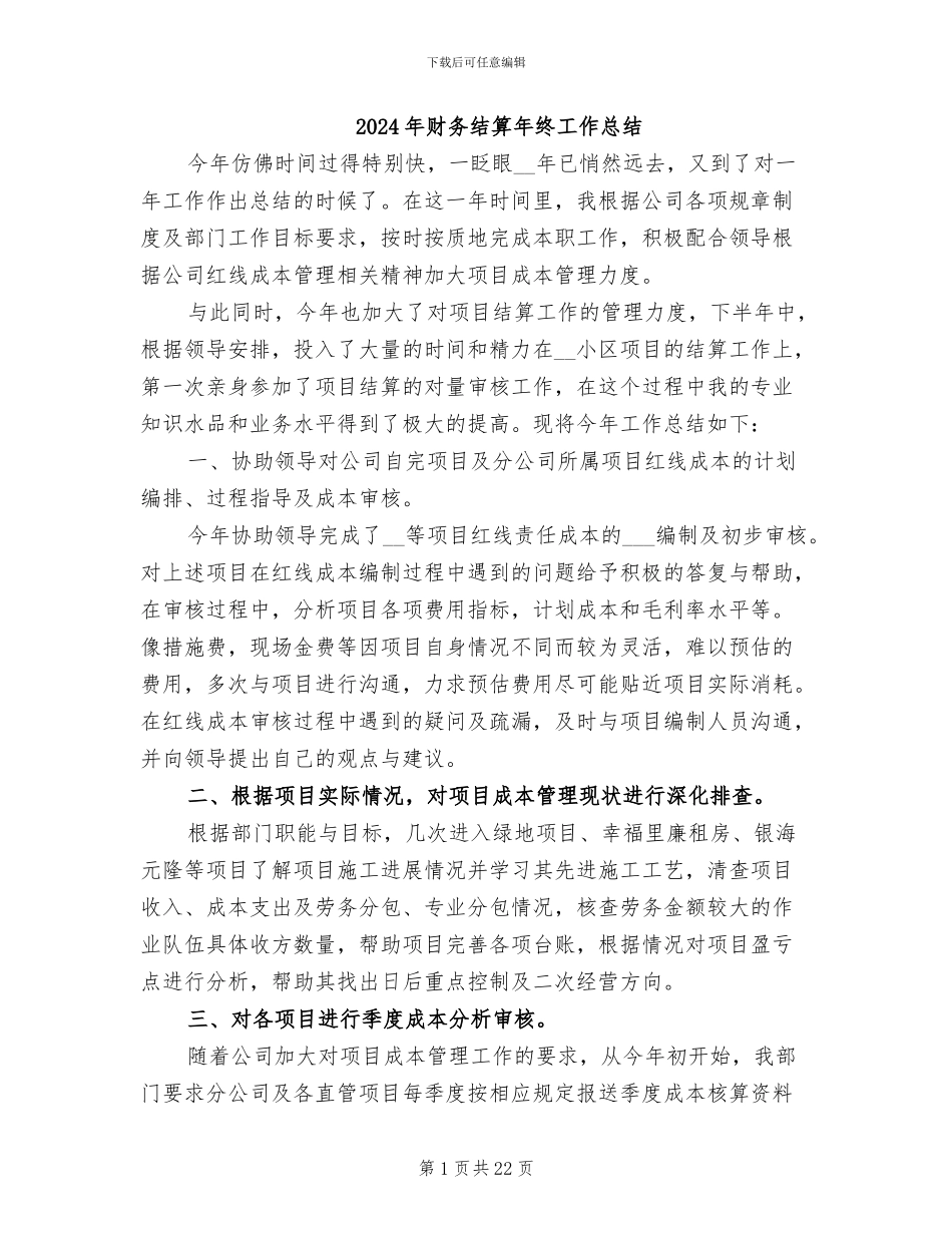 2024年财务结算年终工作总结_第1页